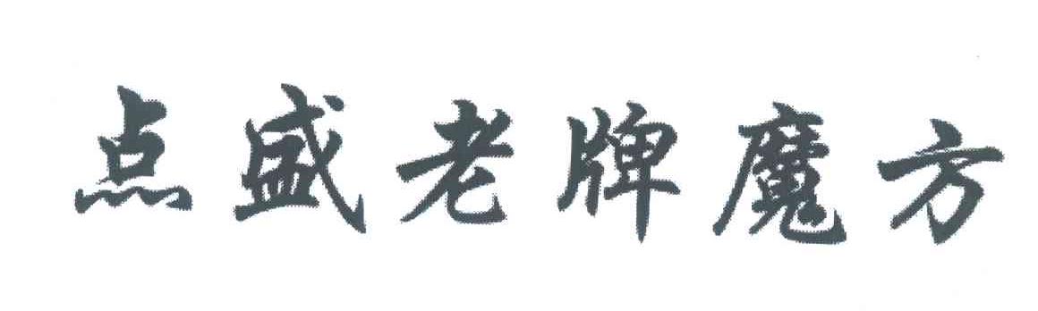 点盛老牌魔方