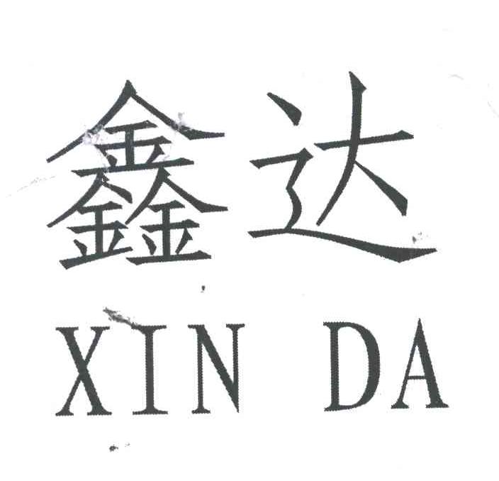 鑫达