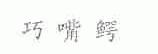 巧嘴鳄