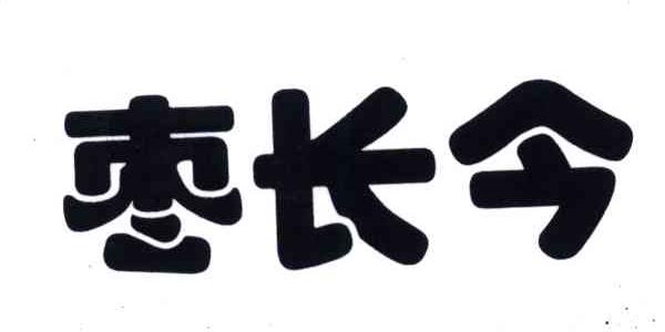 枣长今