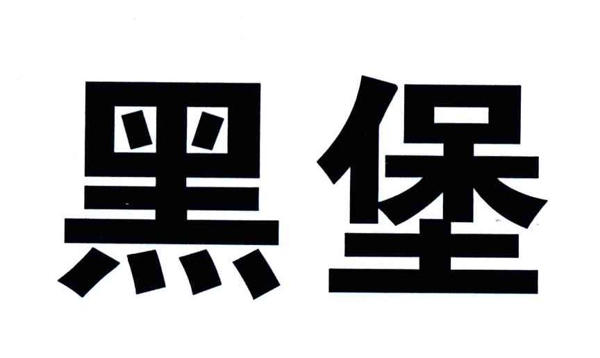 黑堡
