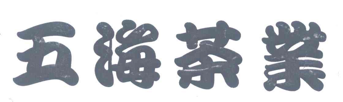 五海茶业