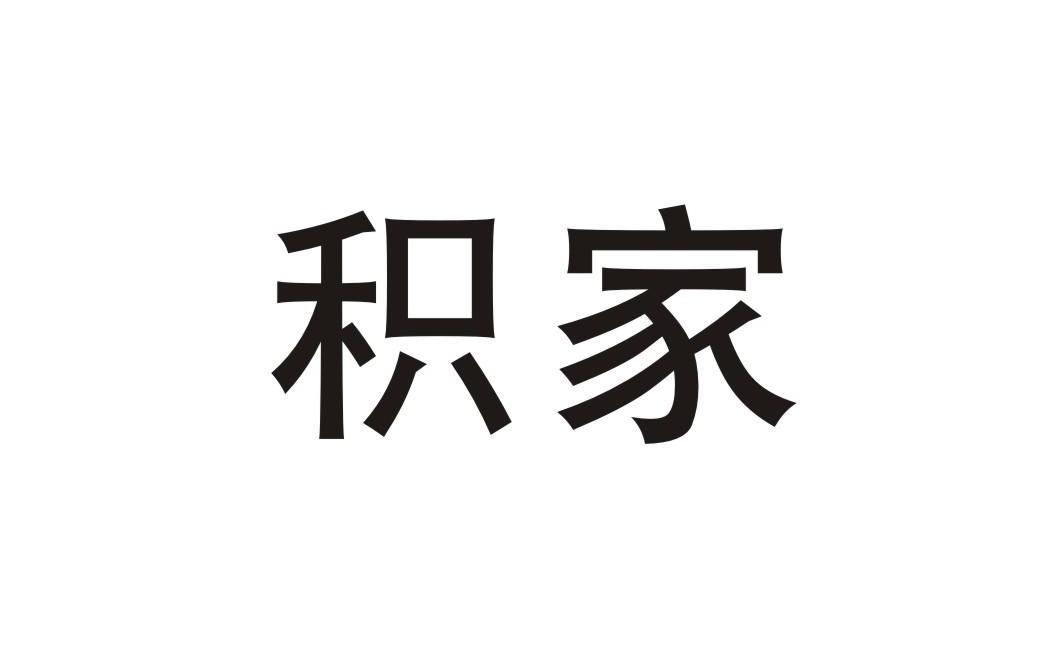 积家