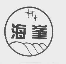 海峰