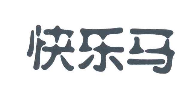 快乐马