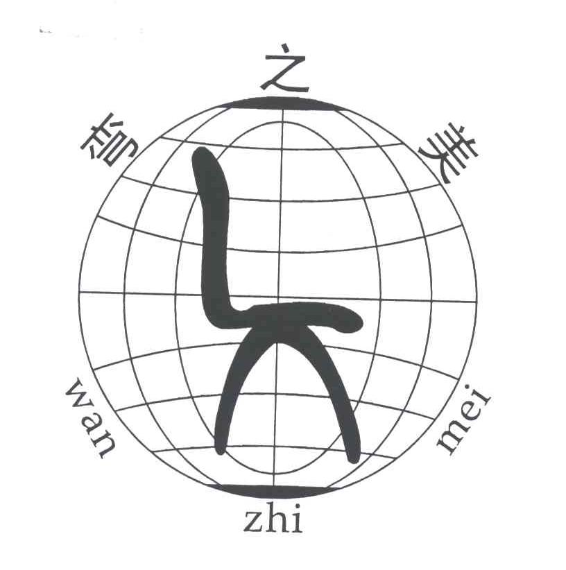 弯之美