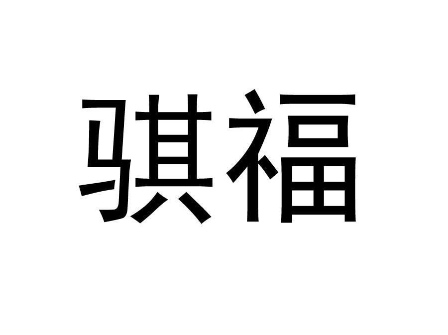 骐福