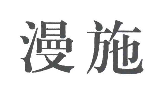 漫施