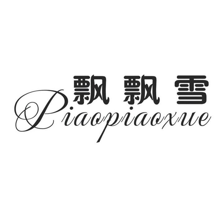 飘飘雪
