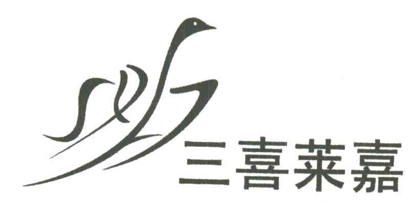 三喜莱嘉