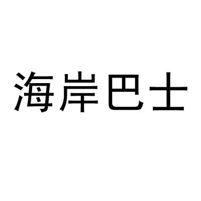 海岸巴士