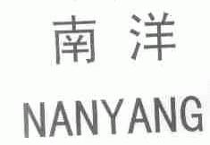 南洋