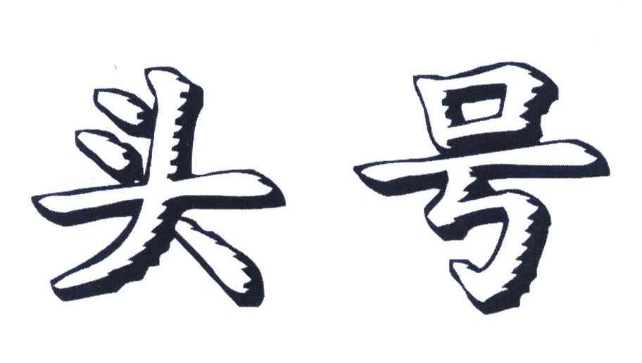 头号