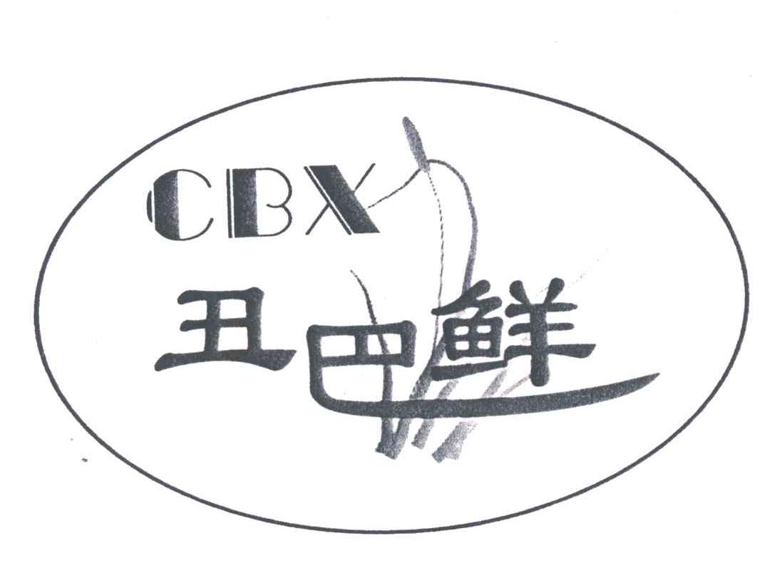 丑巴鲜;CBX