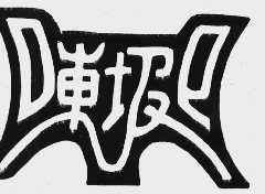 东坡