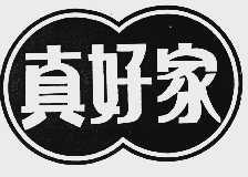真好家