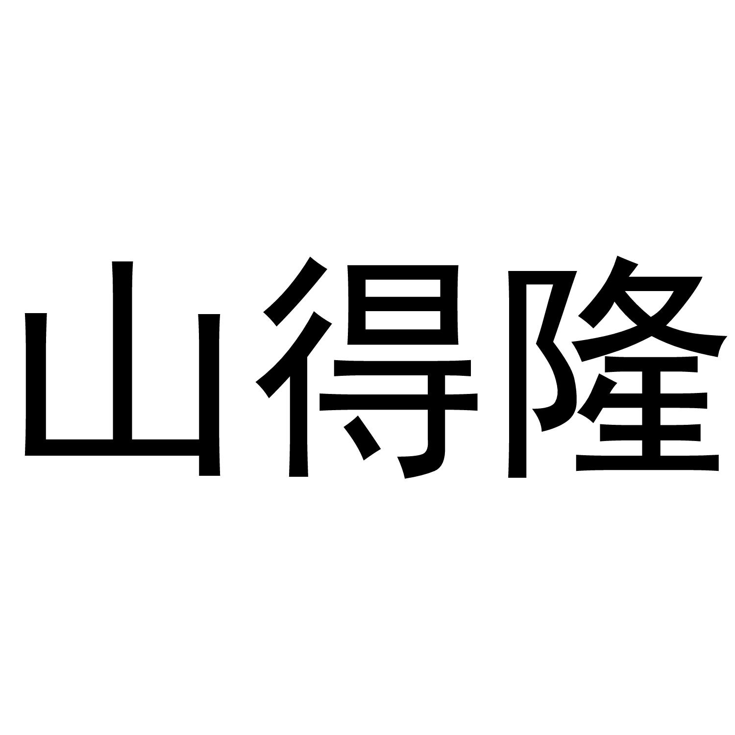 山得隆