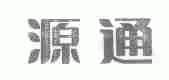 源通