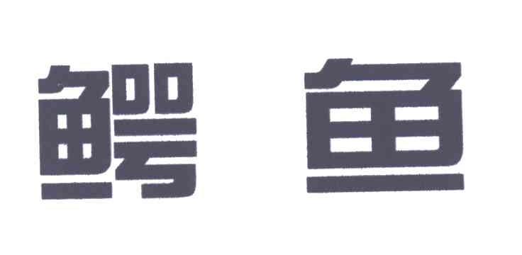 鳄鱼