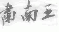 肃南王