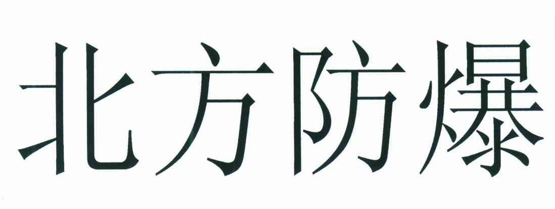 北方防爆
