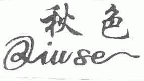秋色