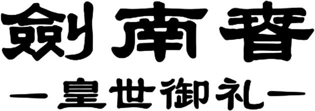 剑南春 皇世御礼