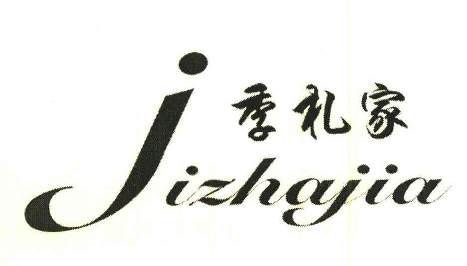 季扎家