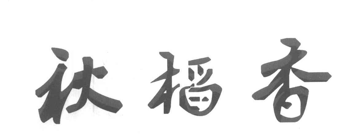 秋稻香