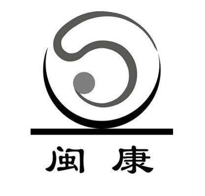 闽康