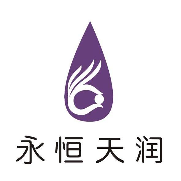 永恒天润