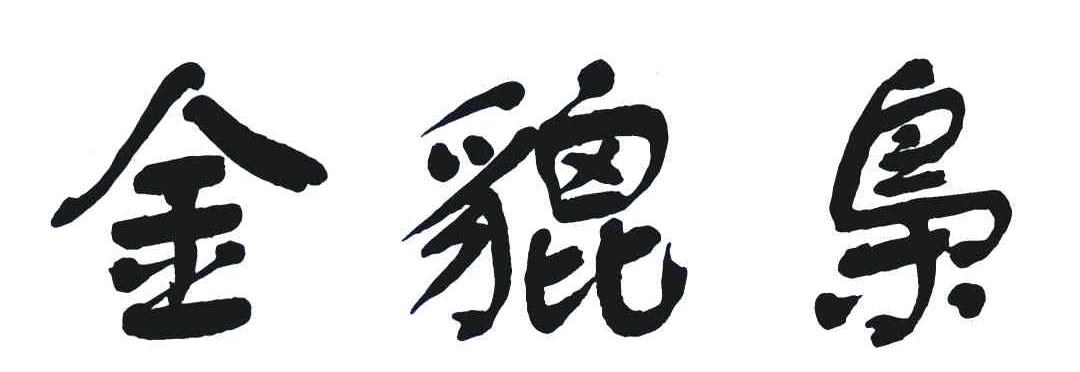 金貔枭