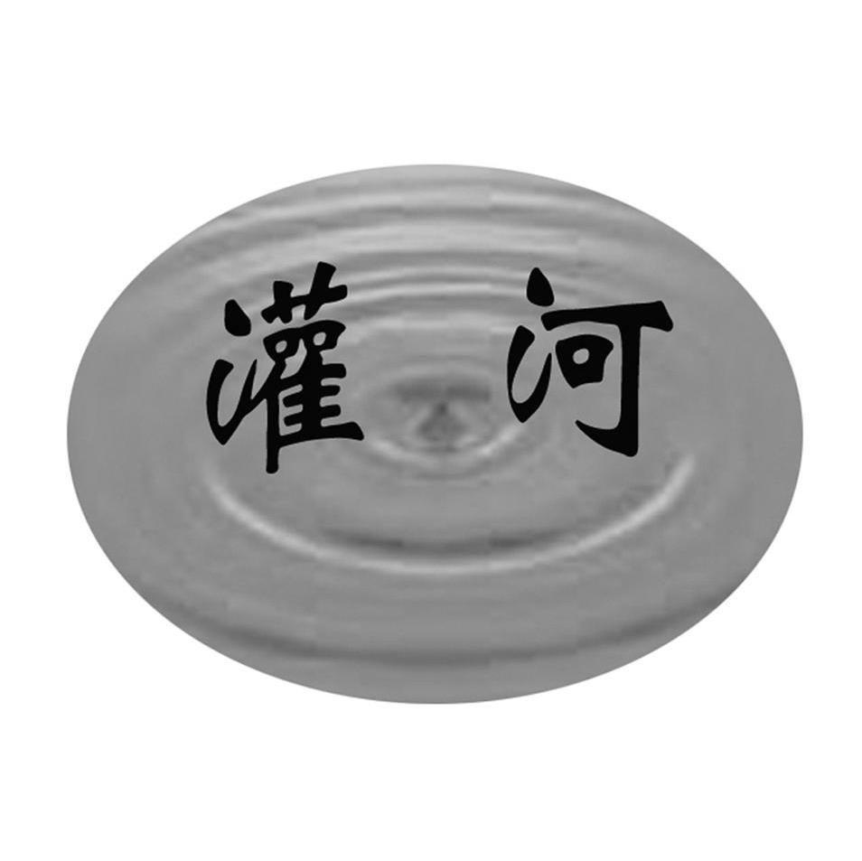 灌河