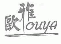 欧雅