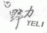 野力