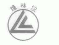 绿林汉