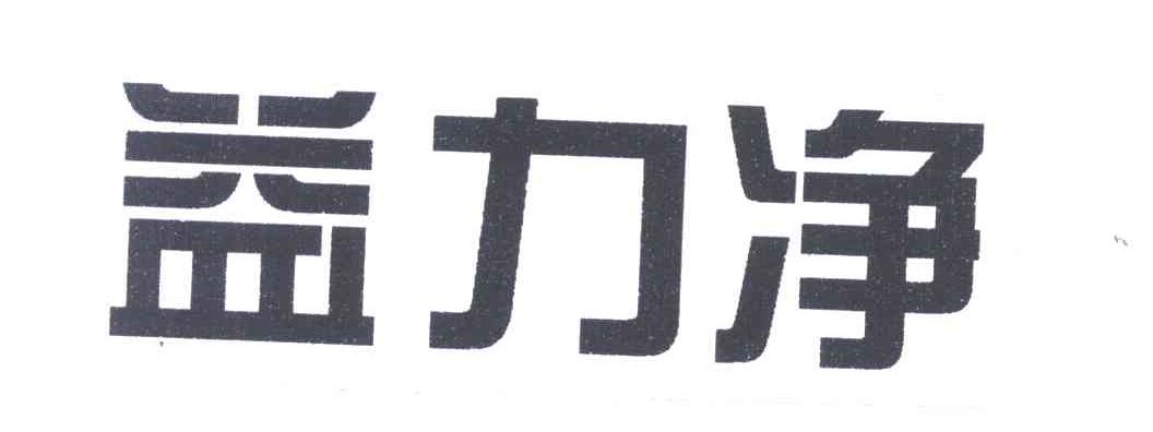 益力净