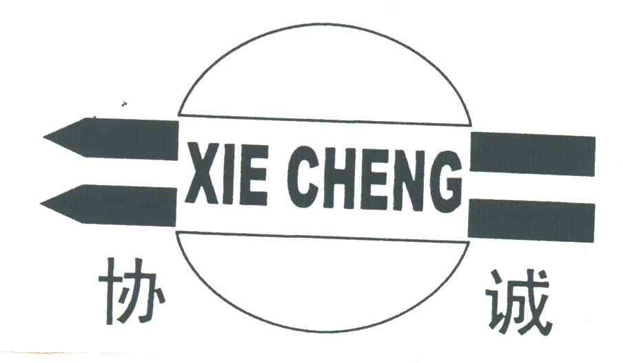 协诚