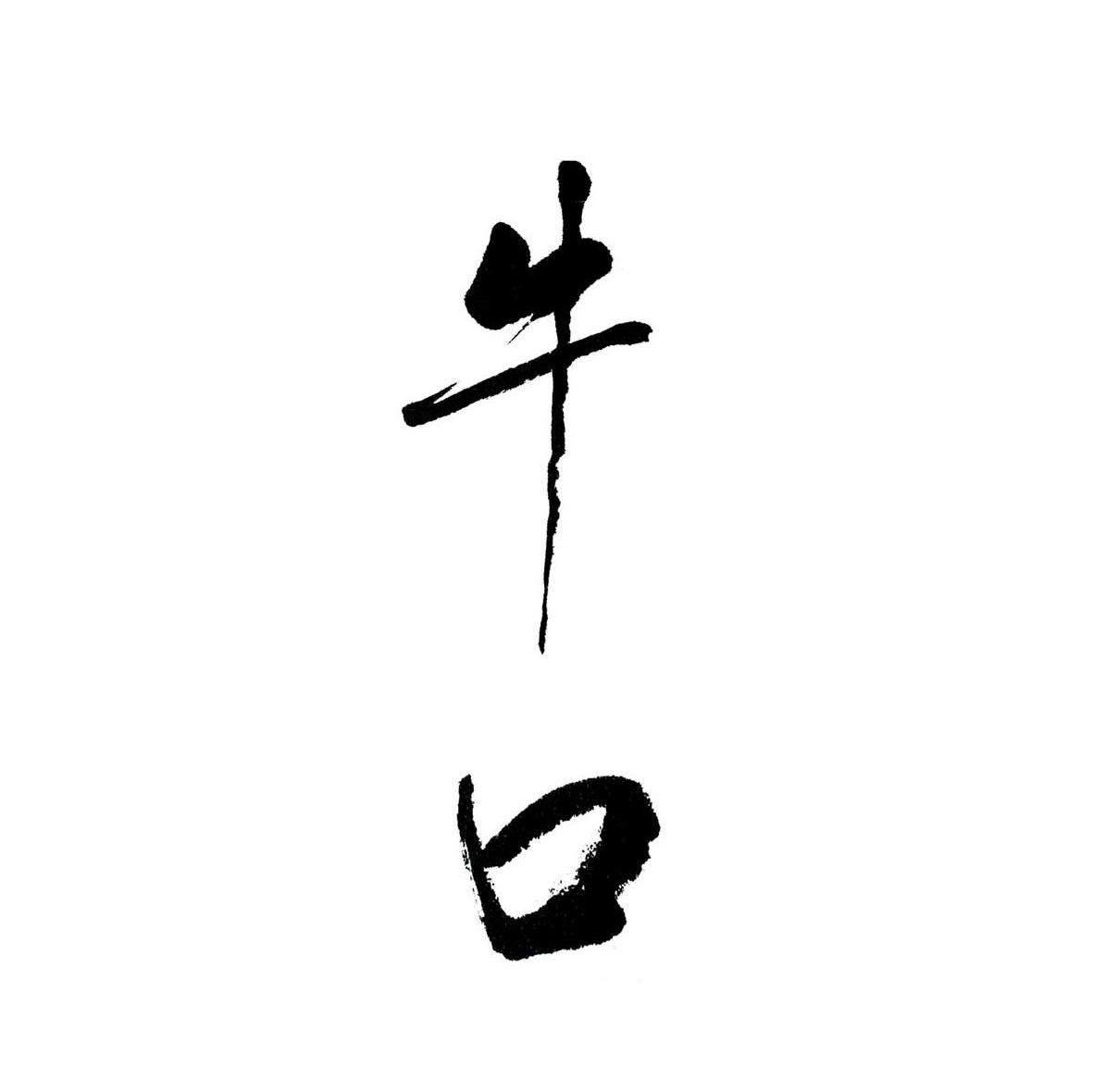 牛口