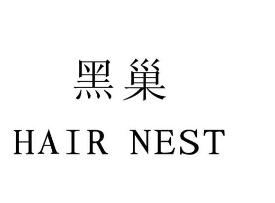 黑巢 HAIR NEST