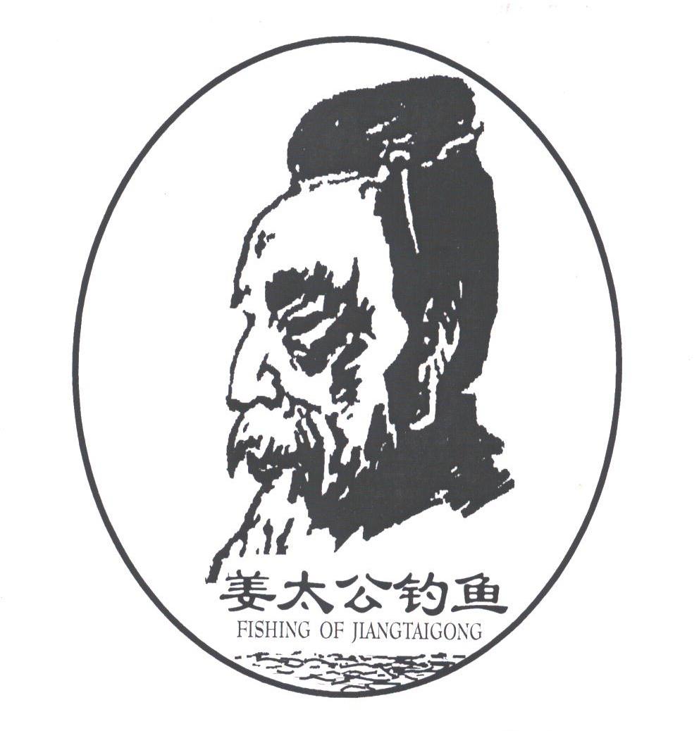 姜太公