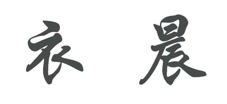 衣晨