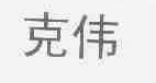 克伟