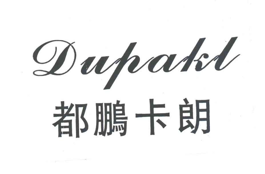 都鹏卡朗DUPAKL