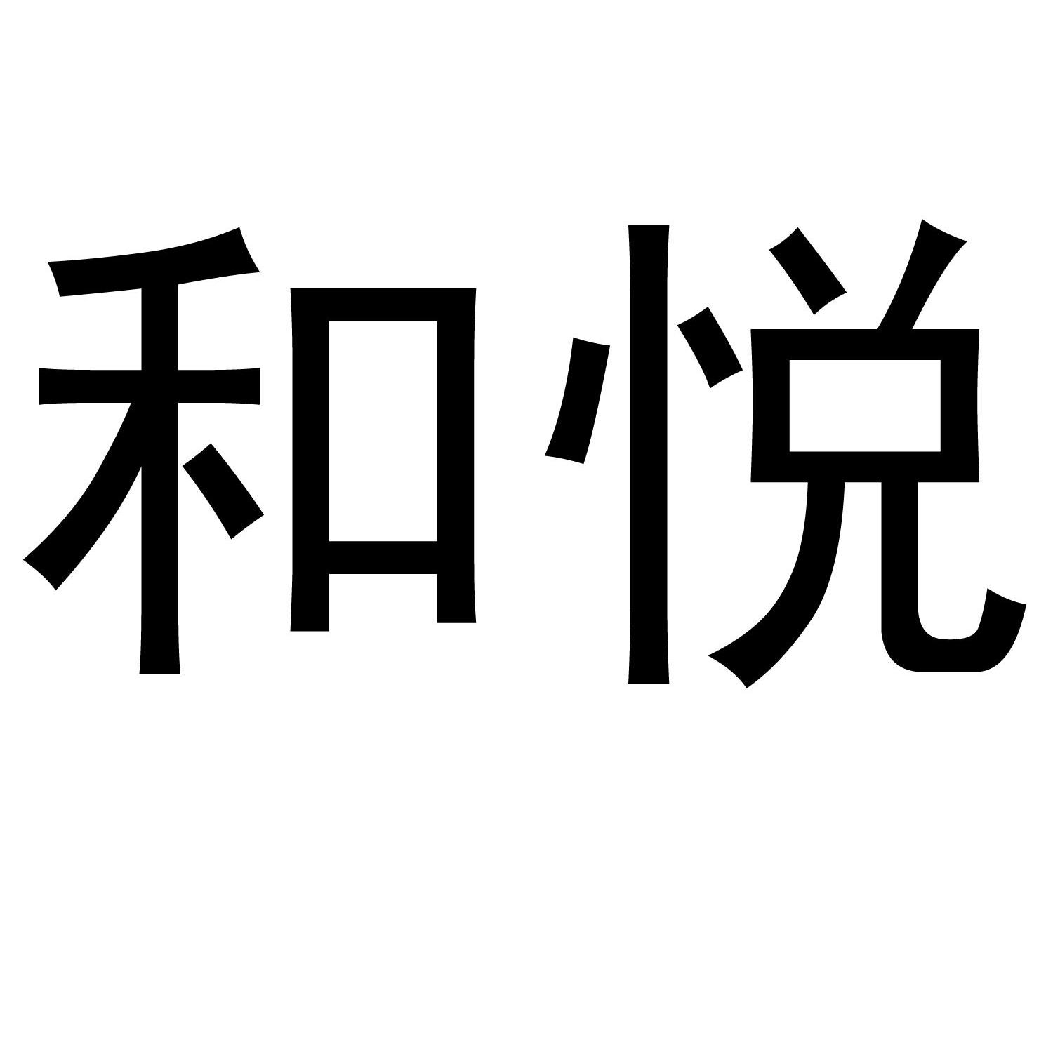 和悦