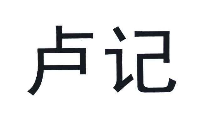 卢记