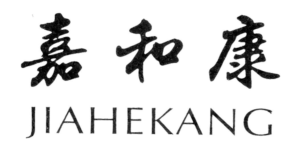 嘉和康