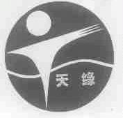 天缘
