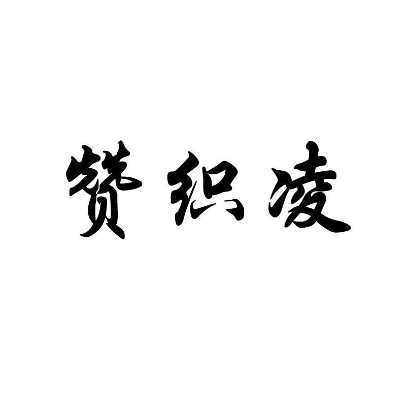 赞织凌