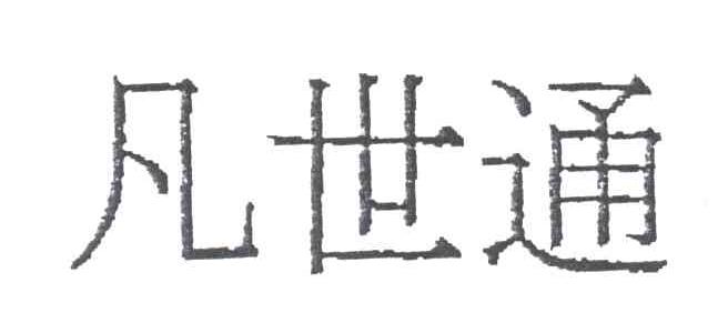 凡世通